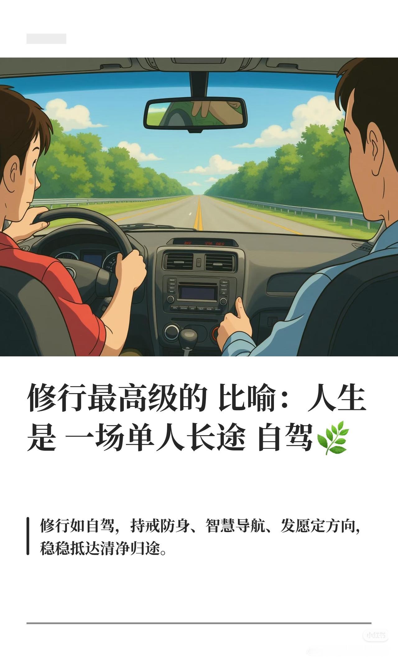 突然顿悟：
人的一生、整场修行，
其实就是一场去往解脱彼岸的长途自驾。
 
我们