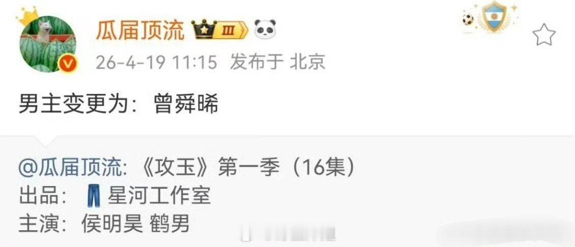 《攻玉》男主从侯明昊变更曾舜晞了吗？这是为何 