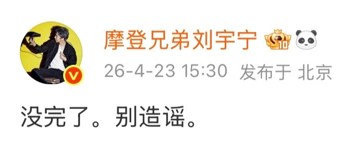 刘宇宁否认与宋祖儿恋情 刘宇宁否认与宋祖儿恋情：“没完了。别造谣。”简洁明了六个