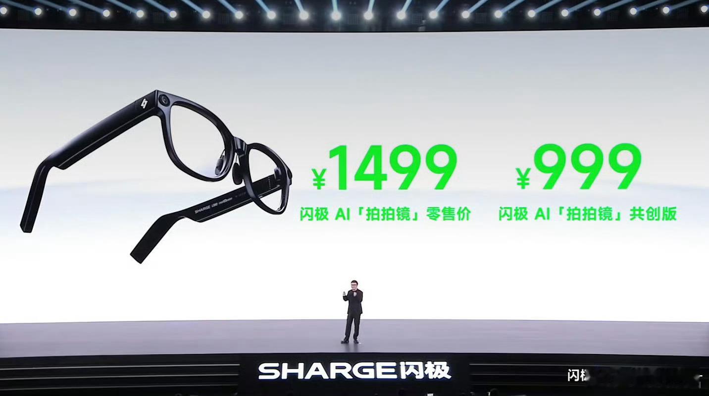 闪极 AI「拍拍镜」，共创版999元，限量5W台。我都想整一副了，虽然平常也不戴
