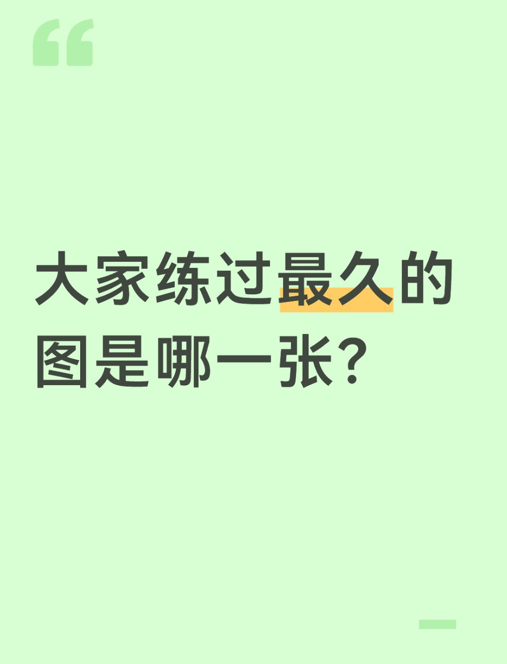 qq飞车手游[超话]🎁暖宝的有奖话题时间～大家练过最久的图是哪一张？在评论区揪