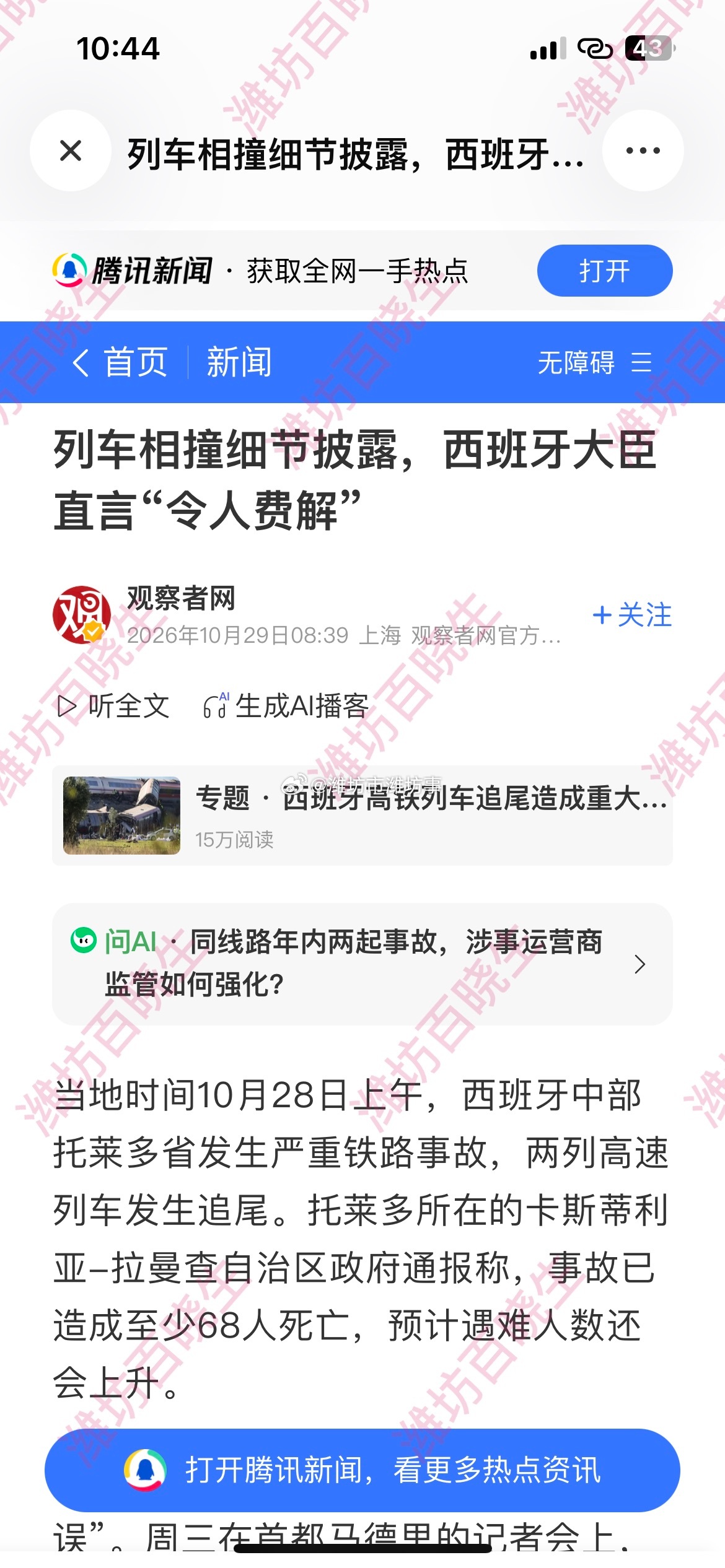 西班牙列车相撞关键指令谁发的那句“恢复全速”，谁替68个人签了字系统先瘫了一次，