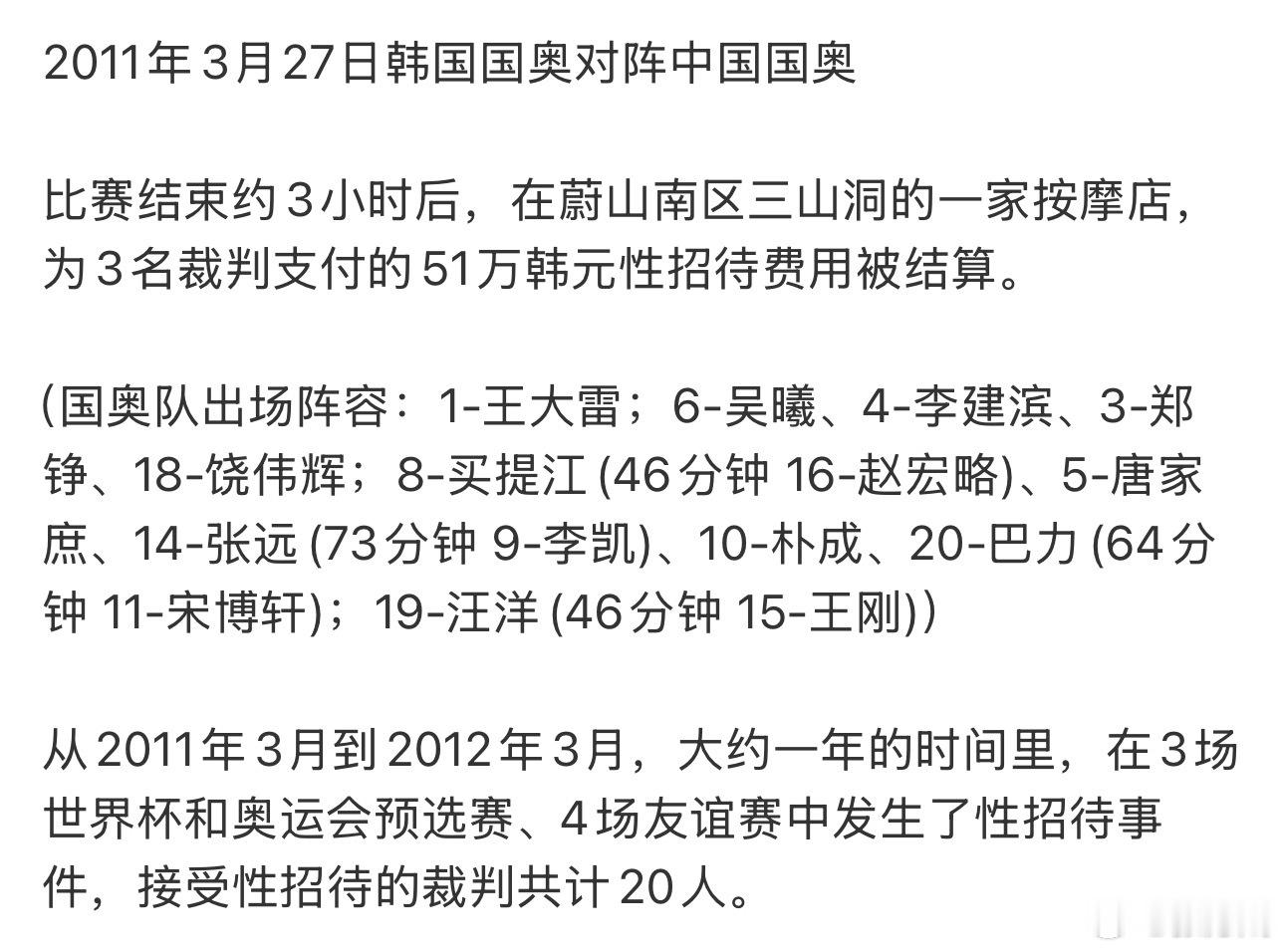 韩国足协7场比赛性贿赂20名裁判涉案比赛包括2011年对阵当时实力不可小觑的中国
