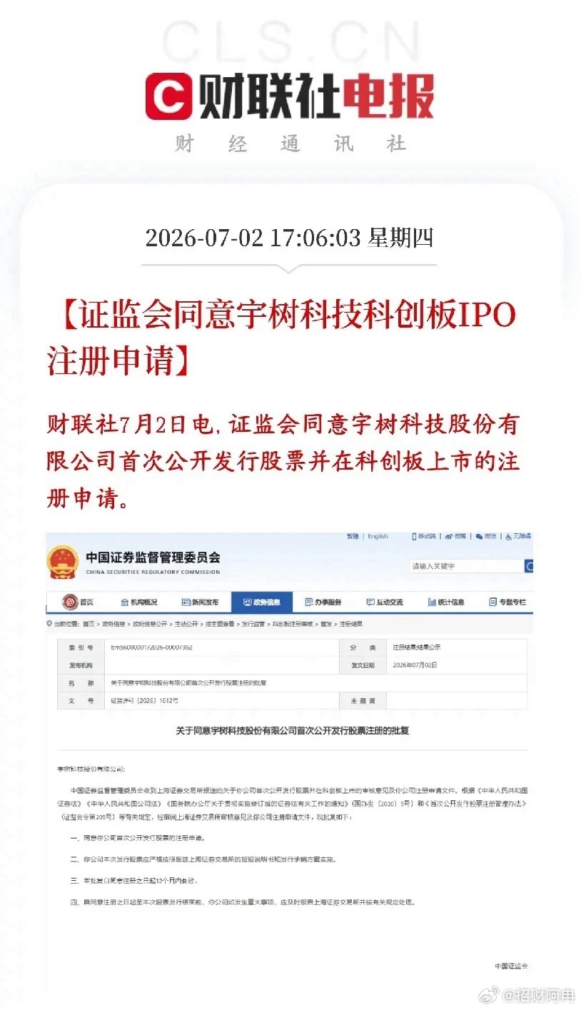 A股收盘后，人形机器人概念迎来利好，宇树上市就差最后一步证监会同意宇树科技在科创