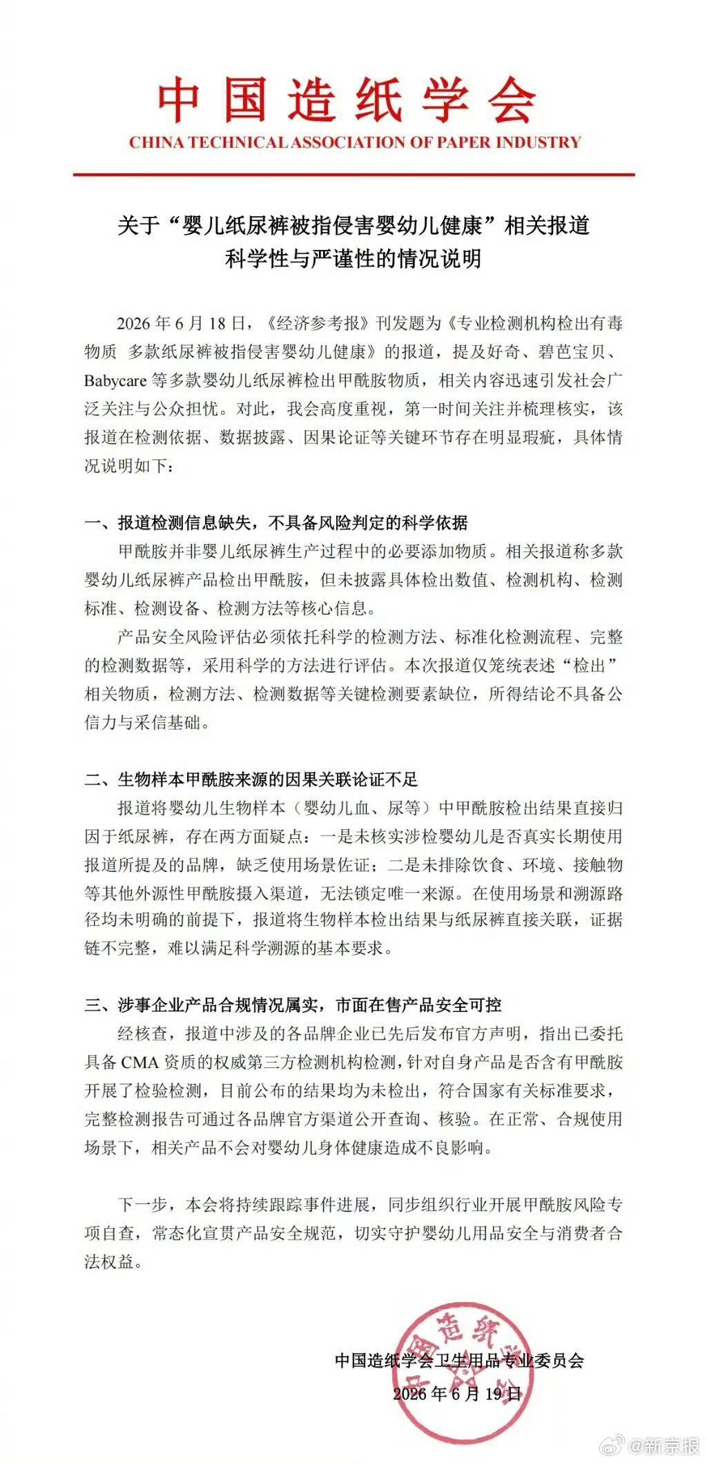 【中国造纸学会就纸尿裤事件声明：市面在售产品安全可控】针对《专业检测机构检出有毒