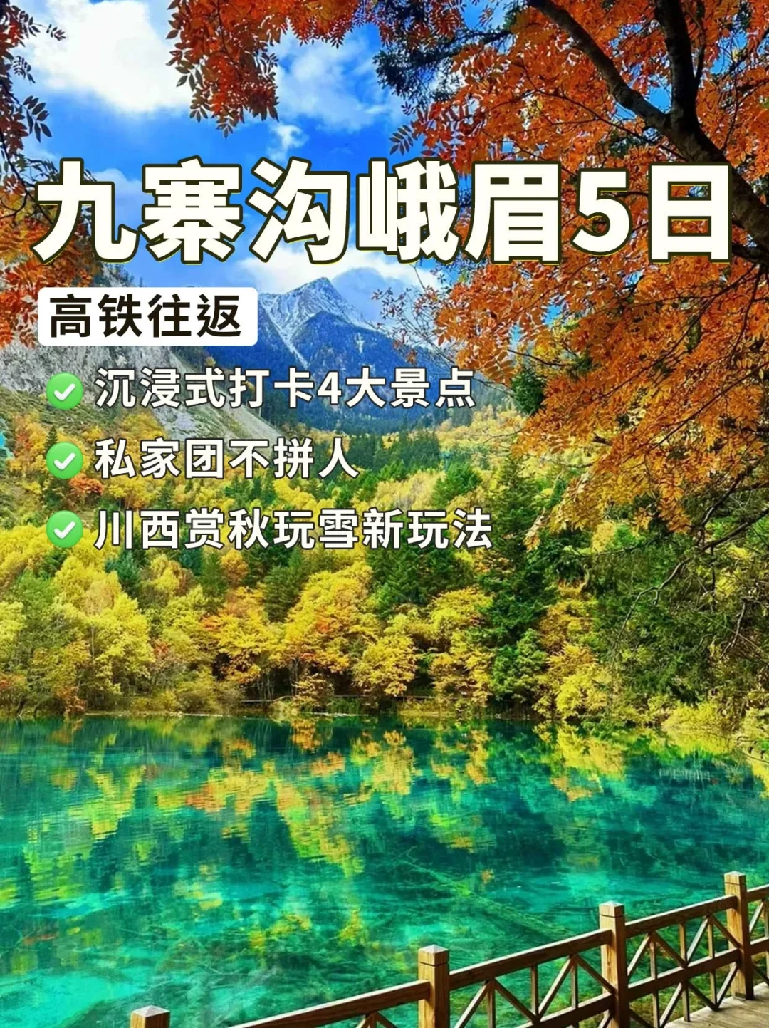 九寨沟+峨眉高铁5日新玩法🚄高铁5h直达