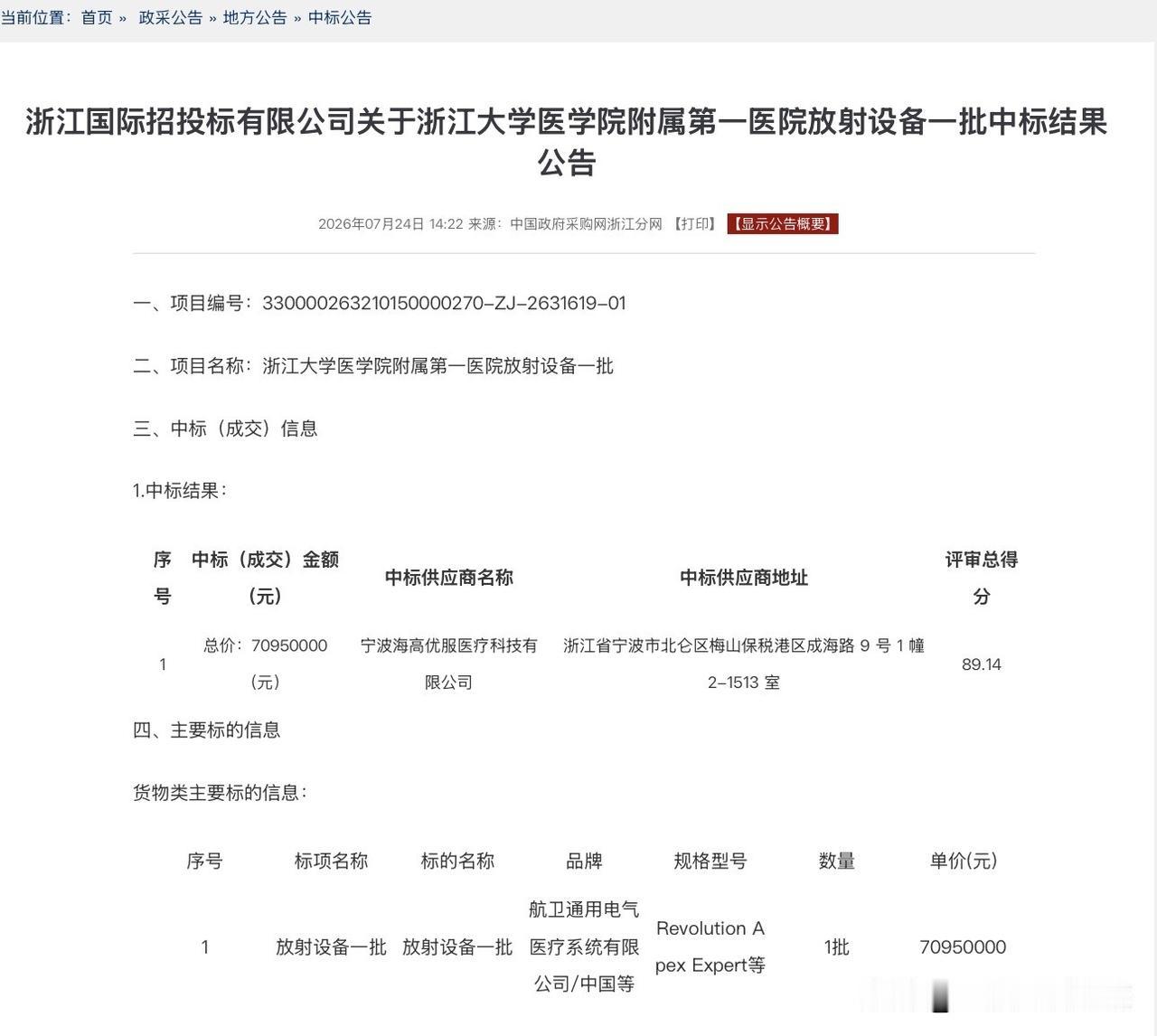 7月24日，浙江国际招投标有限公司关于浙江大学医学院附属第一医院放射设备一批中标