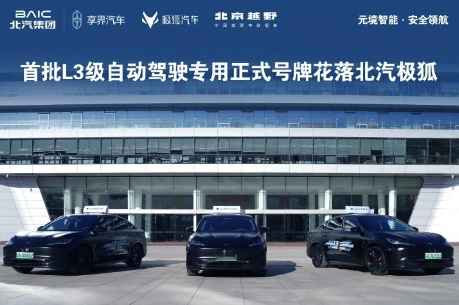 国内首批 L3 自动驾驶正式号牌发了，三张全被北汽极狐拿下。号牌发放标志着中国自