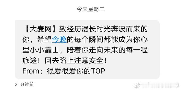 TOP演唱会结束给每位粉丝发短信演唱会散场收到TOP的短信TOP散场结束之后还给
