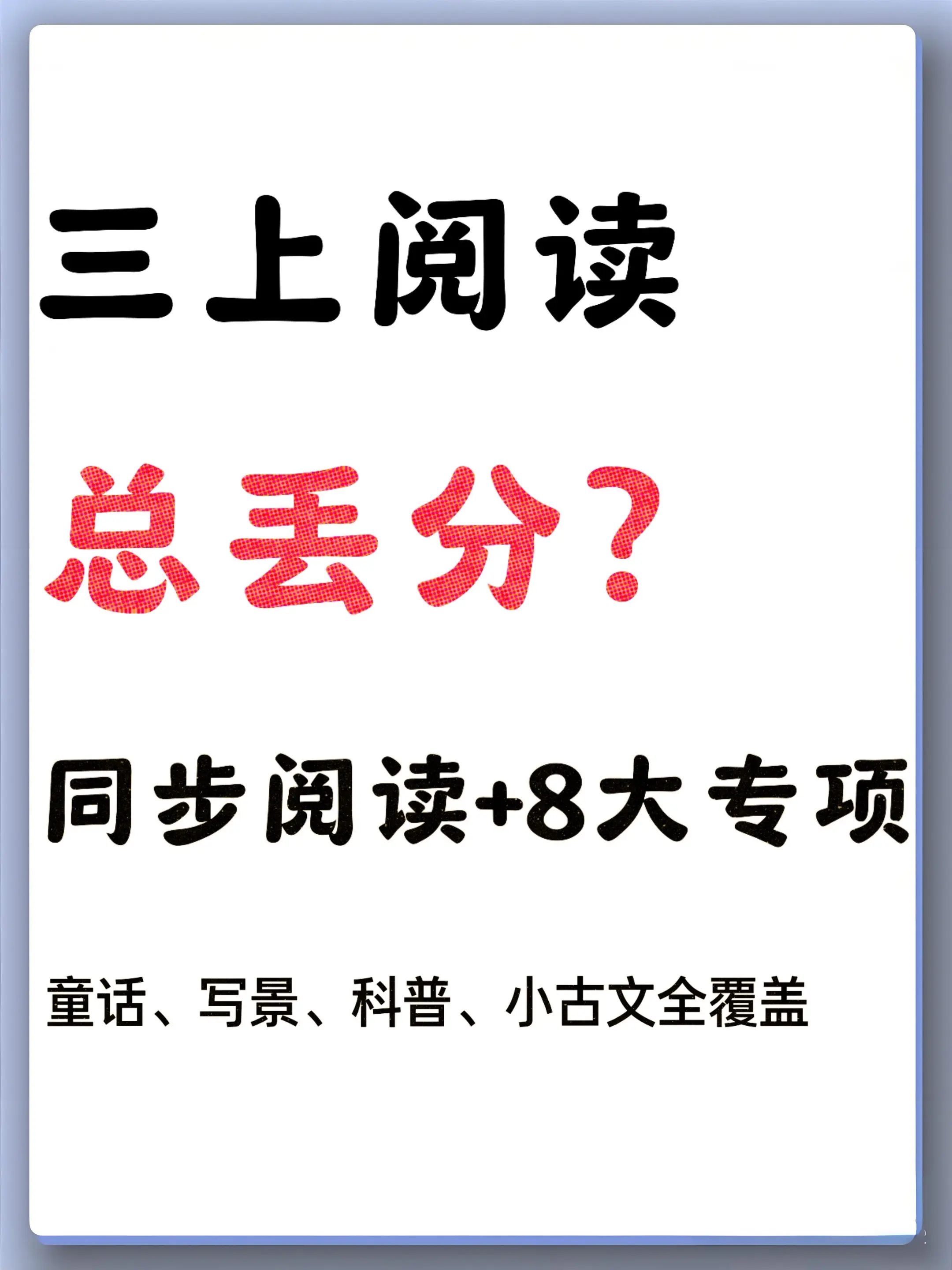 三上语文阅读理解72篇｜含答题技巧总结。2026全新三上语文阅读72篇...