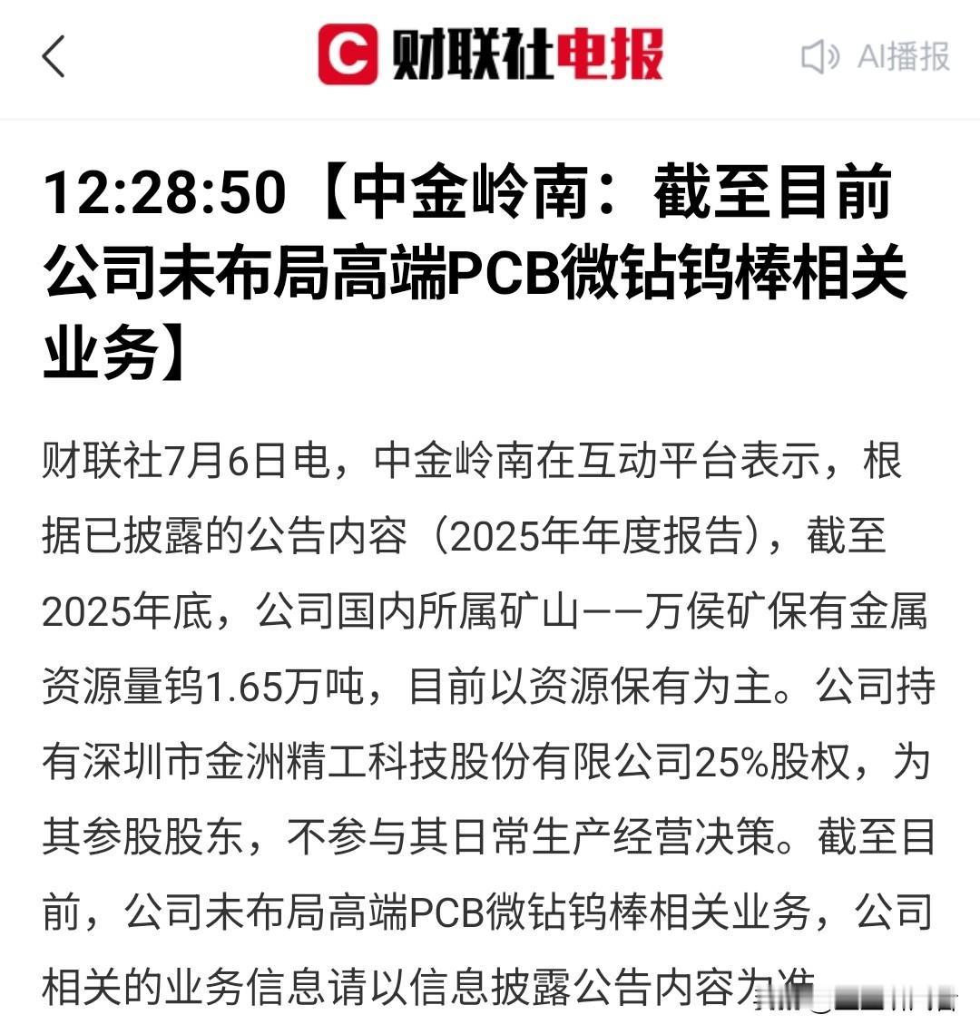 🚨中金岭南"泼冷水"：有钨矿、参股金洲精工，但不做PCB微钻钨棒！

7月6日