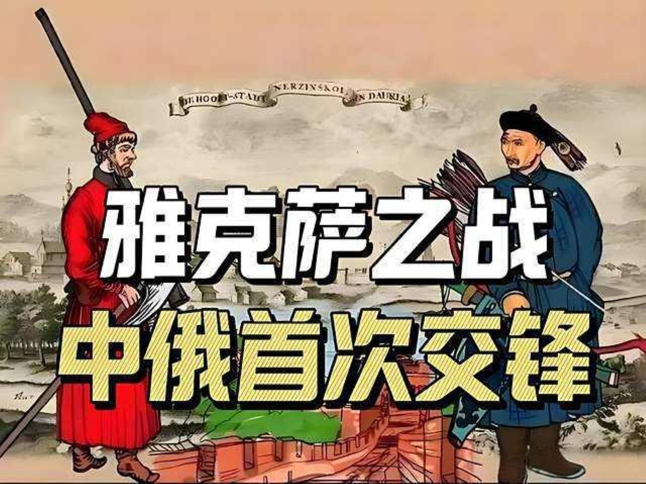 看到这样用心的历史分享，真的非常有共鸣！雅克萨之战不仅是捍卫疆域的热血史诗，更是