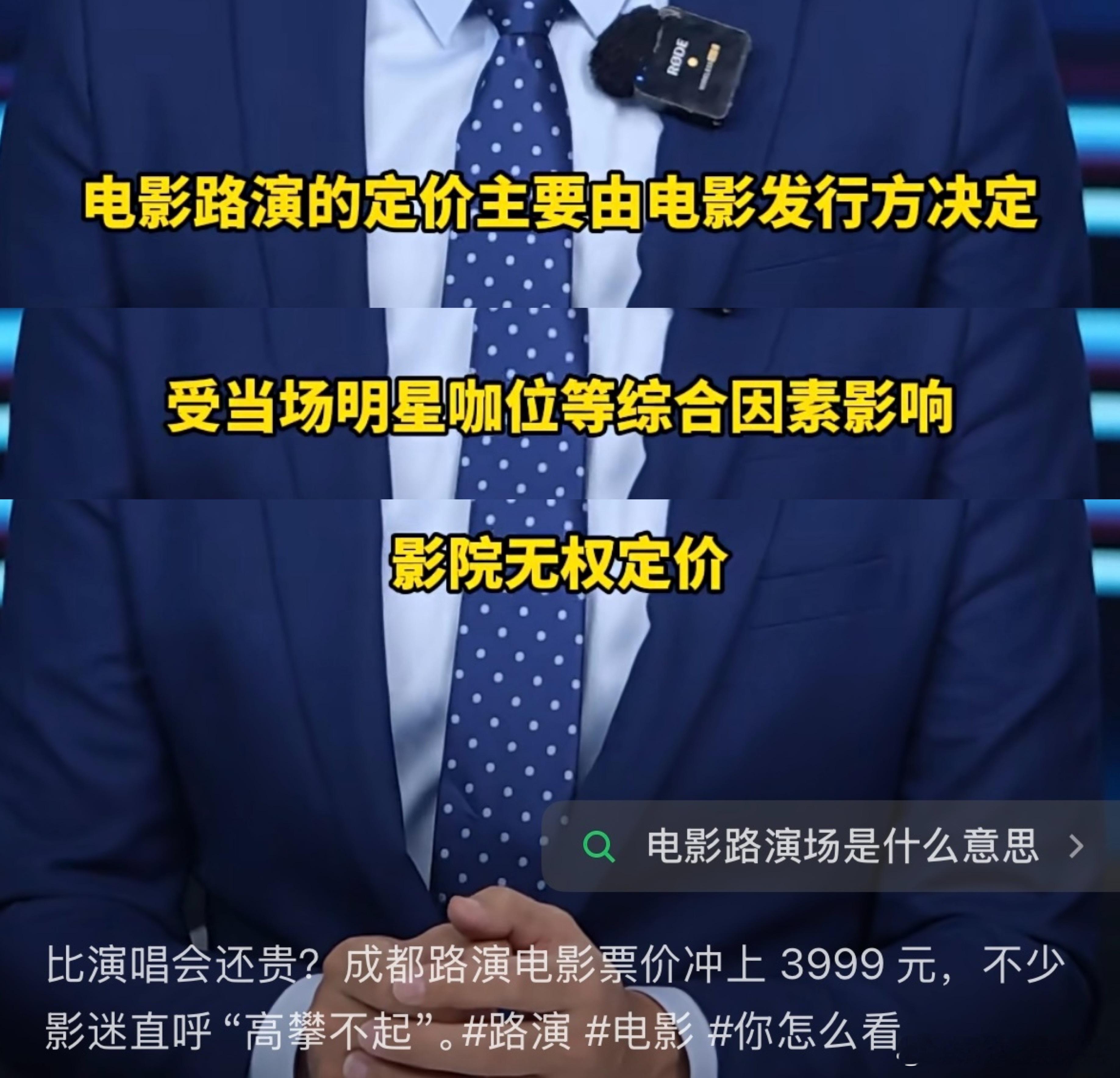 成都路演票价由影城定价近日，“春节档成都路演票价冲上3999元”引发官媒报道关注