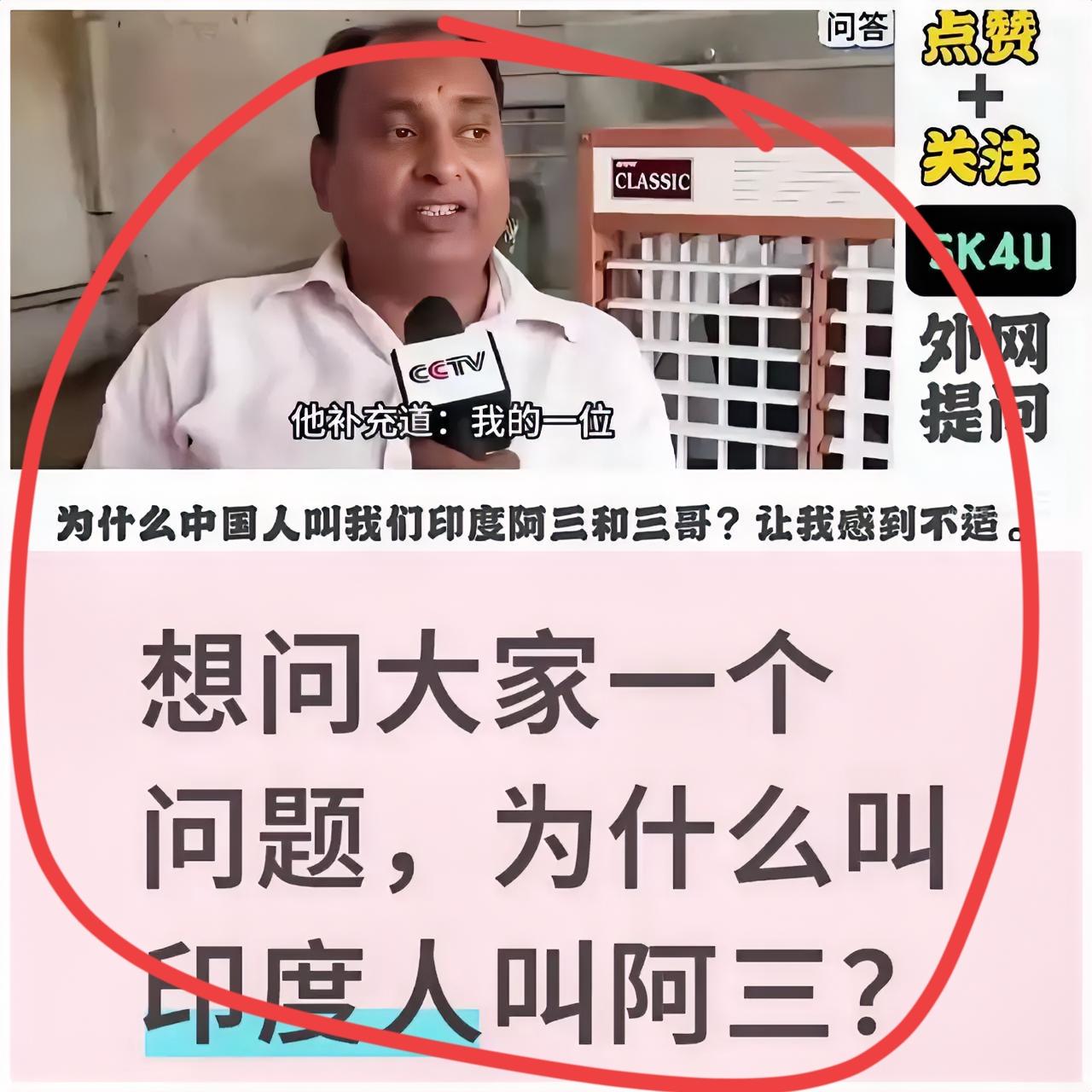 笑不活了！印度小伙追着中国哥们问“三哥”的由来，那随口一编的“美俄排前后，你稳坐