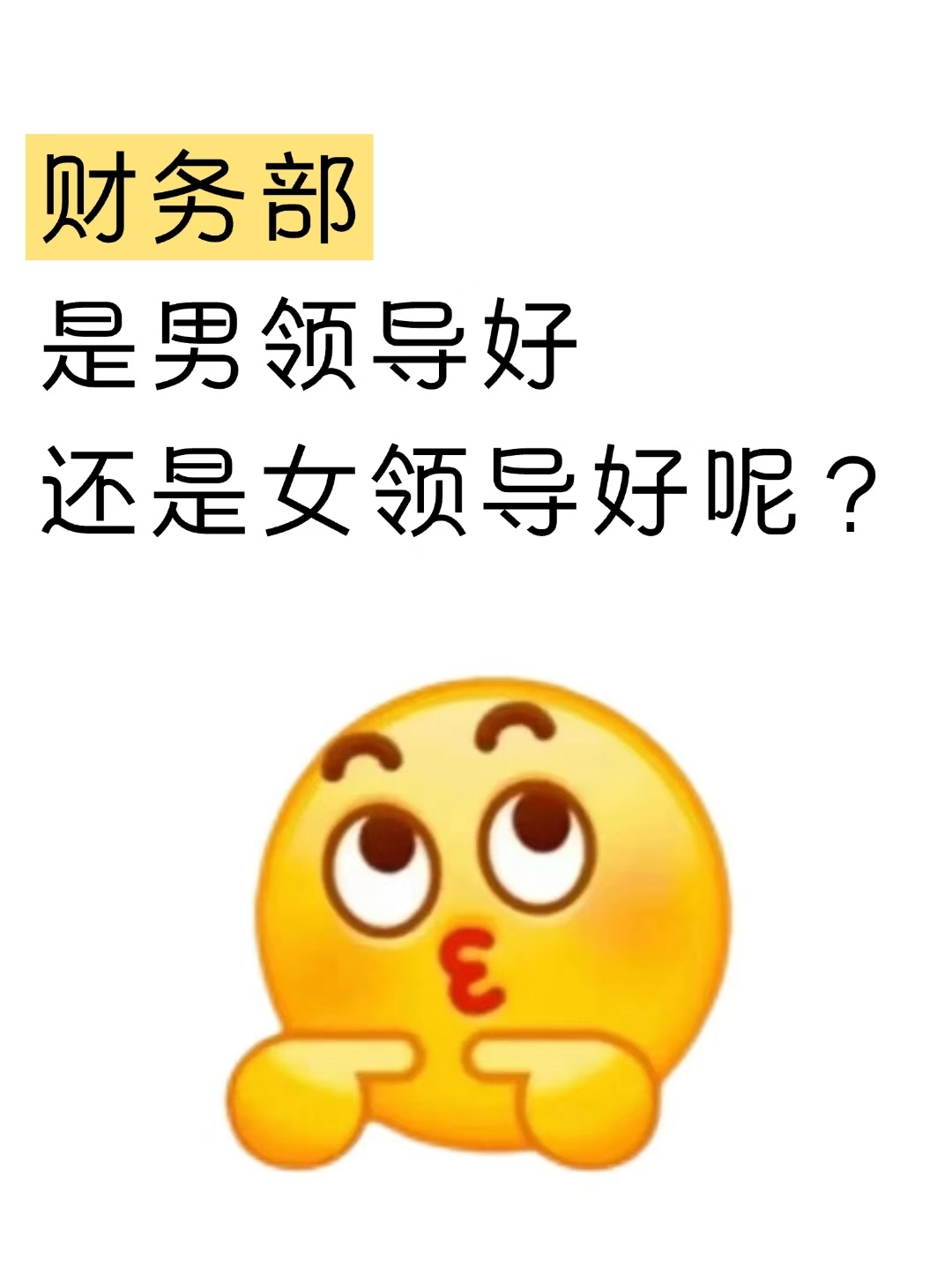 财务部是男领导好还是女领导好？ 