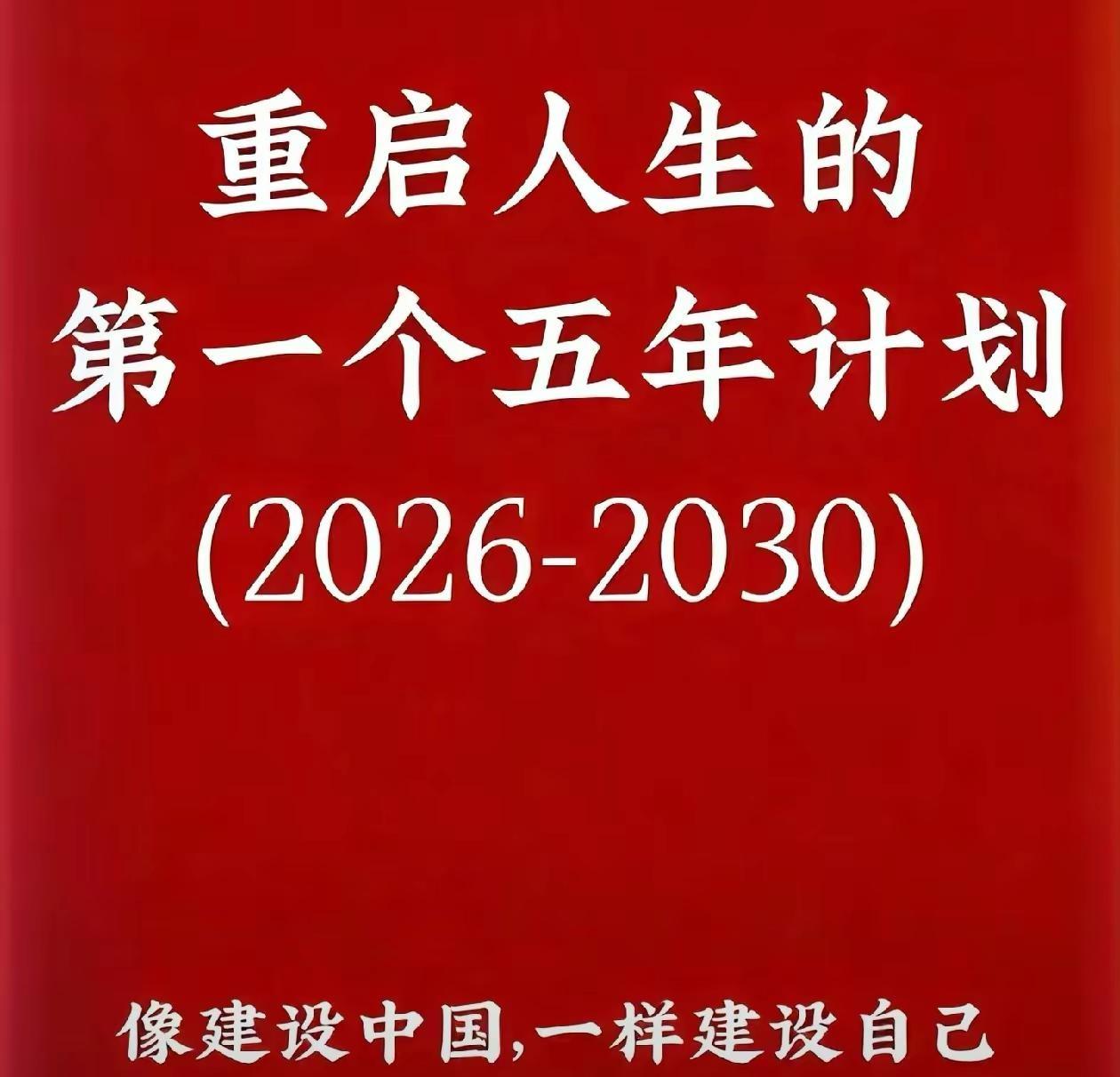 先定一个小目标 开启新征程 一年之计在于春 加油每一天