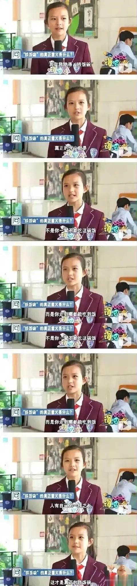 一个小姑娘对于“铁饭碗”的理解，不是说一辈子都吃这碗饭，而是走到哪里都能吃上饭。
