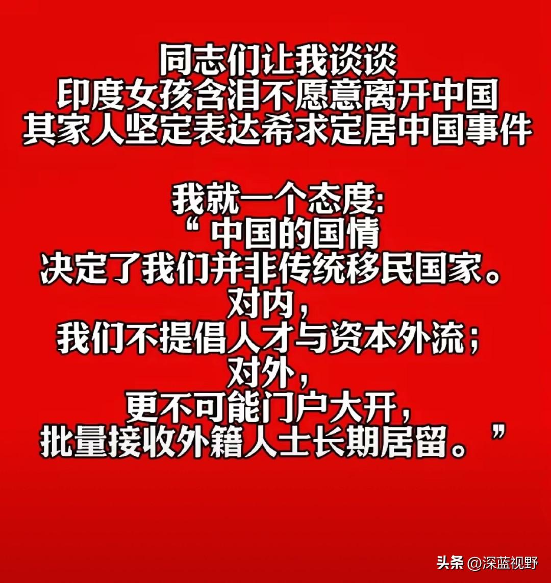 印度女孩留恋中国不愿离去，理性看待外籍人士来华定居诉求
 
近期一则温暖又引发全