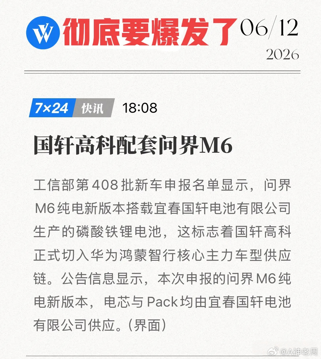 国轩高科强势卡位华为生态！问界M6上市即爆单，这波泼天富贵藏不住了！6月10日，