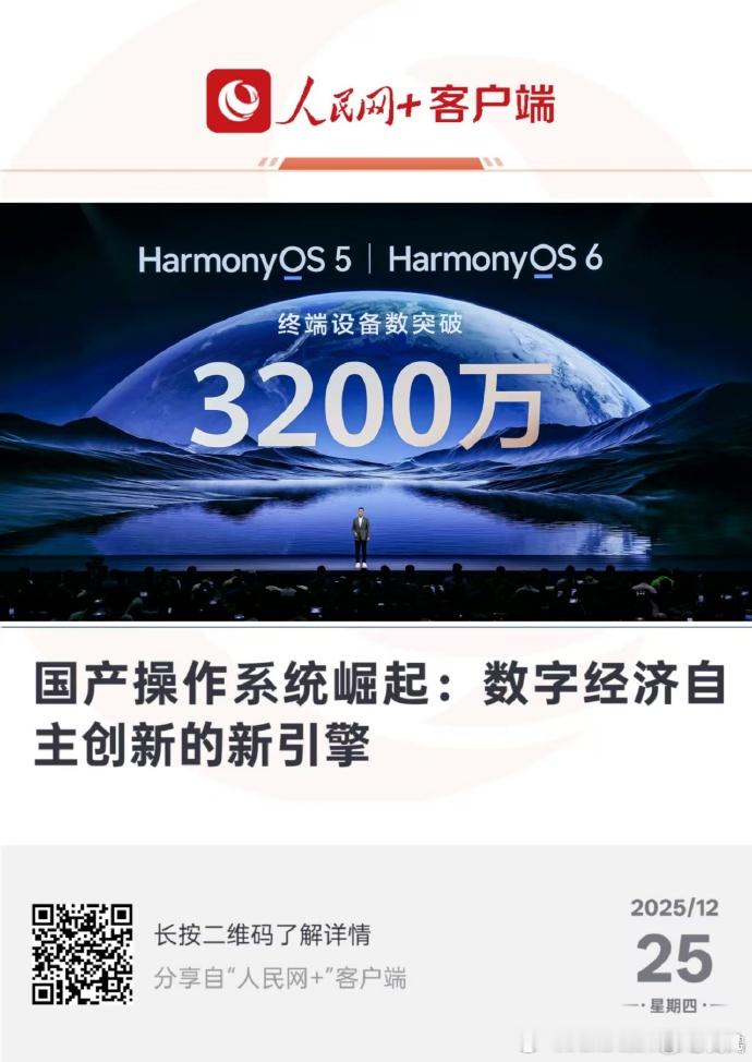 人民网评：鸿蒙系统5+6终端设备数突破3200万国产操作系统崛起：数字经济自主创
