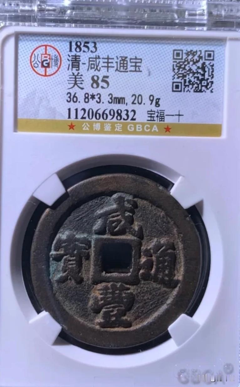 这也太离谱了吧？一枚咸丰通宝福一十才拍了2050元？这价格和白捡有什么区别呢？咸