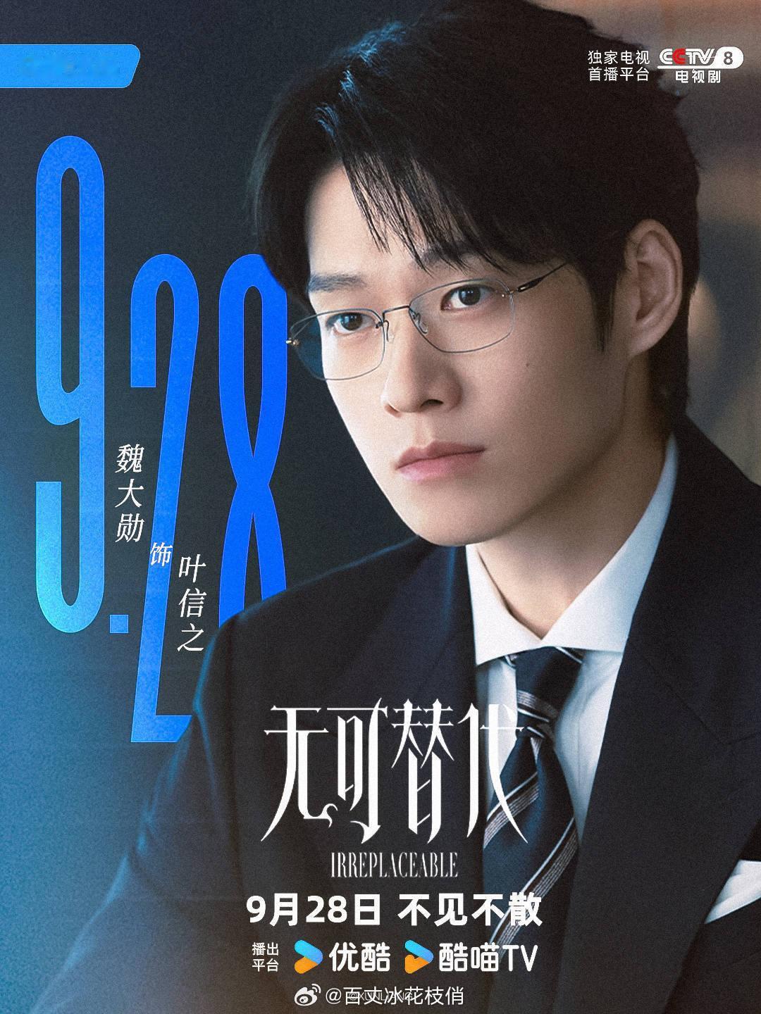 无可替代领导让我背锅我反手掀桌“野心家”预告发布！《无可替代》定档9月28日CC