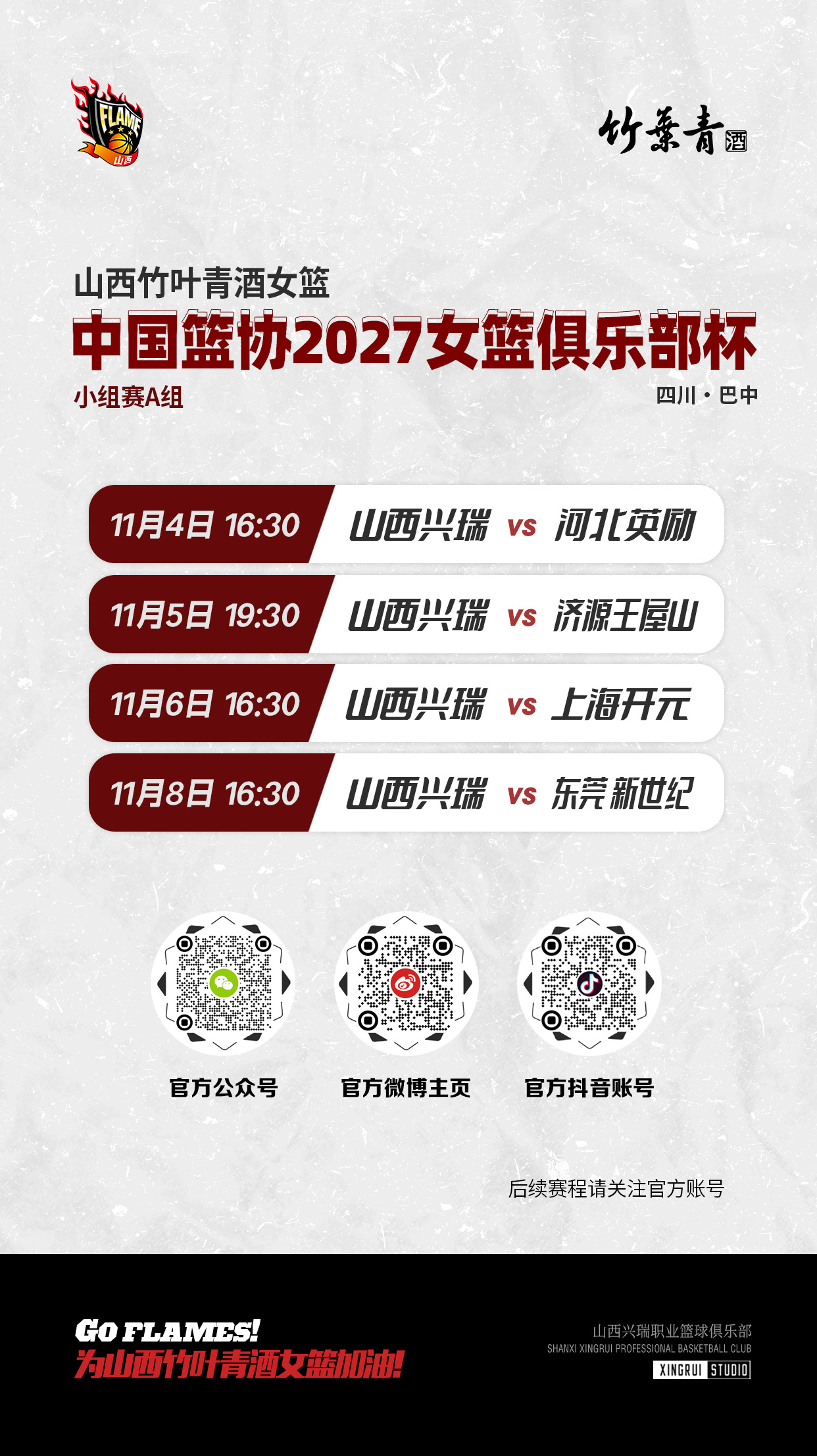 山西竹叶青酒女篮 | 中国篮协2027女篮俱乐部杯小组赛赛程表山西竹叶青酒女篮将