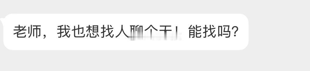 想找个男人聊天吗？ ​​​