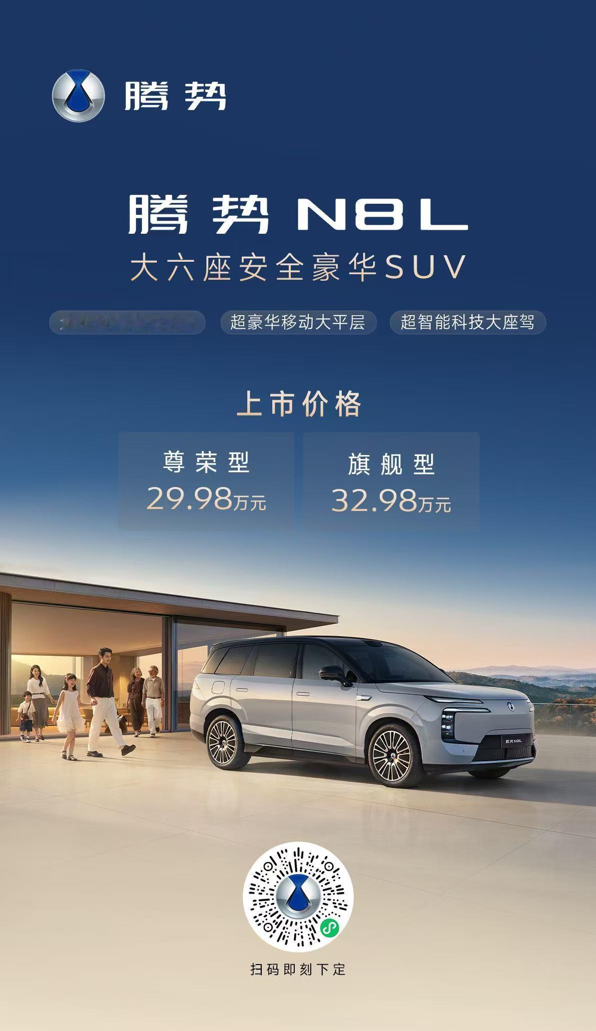 大六座安全豪华SUV
腾势N8L 正式上市
尊荣型29.98万元 旗舰型32.9