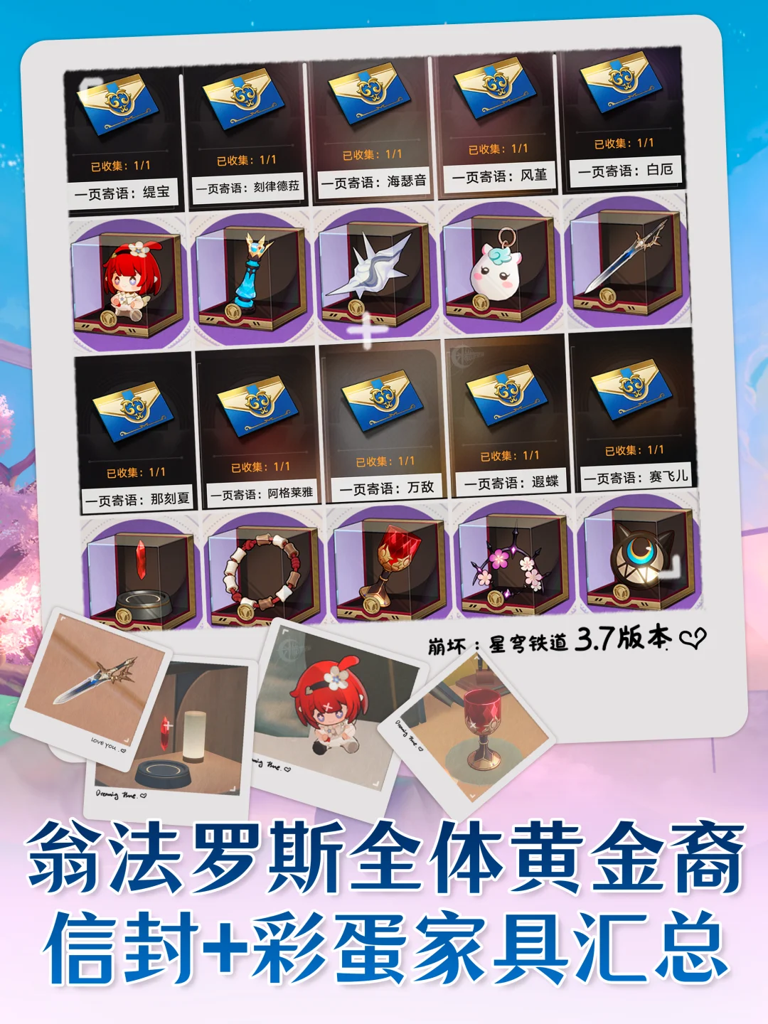 星铁全体黄金裔信封+彩蛋家具汇总攻略