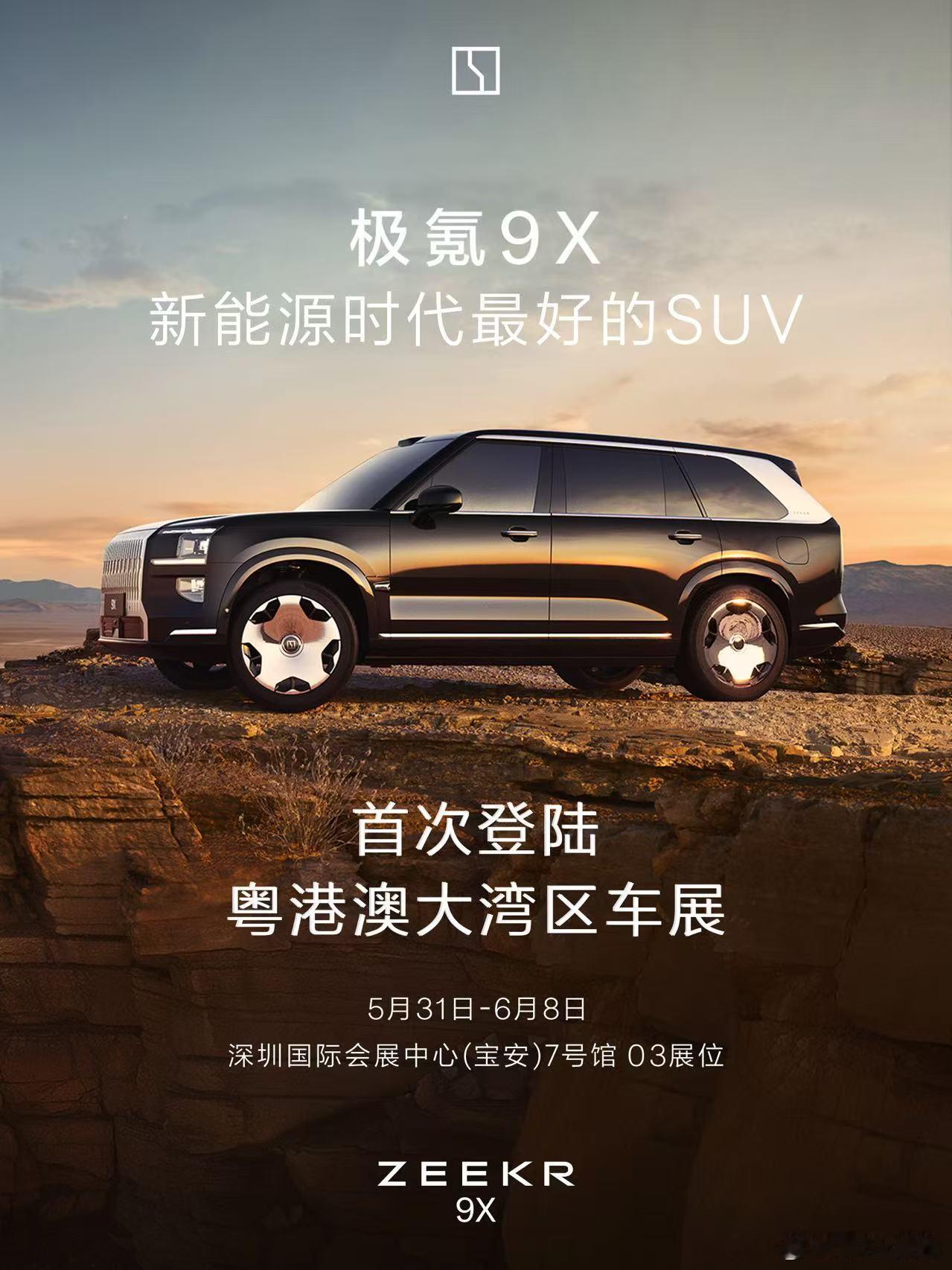 极氪9X 全球超豪华SUV新旗舰放话了：八大全球之最，一项中国首发明去粤港澳大湾