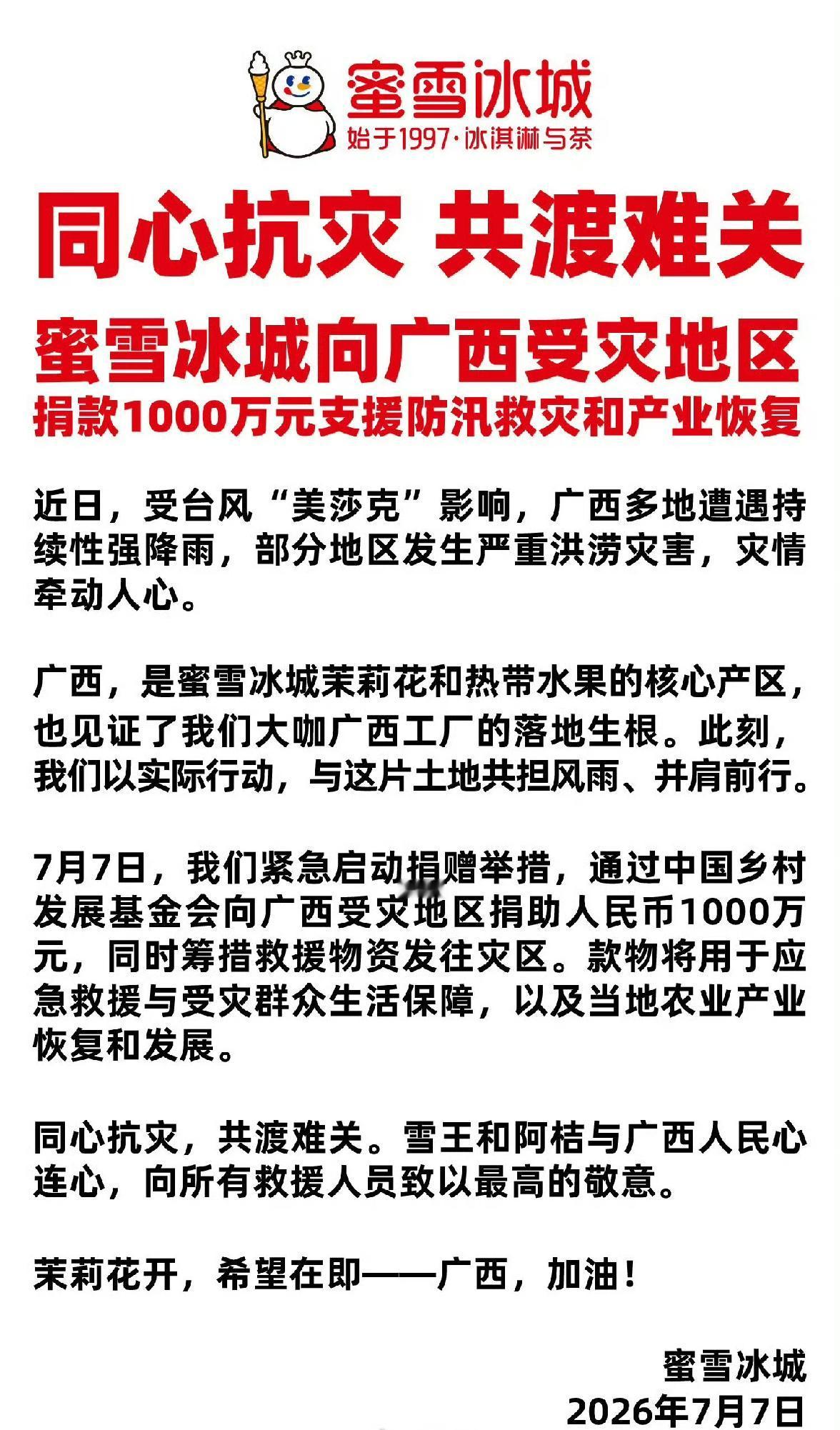 7月7日，蜜雪冰城宣布向广西受灾地区捐赠1000万元。

受台风“美莎克”影响，