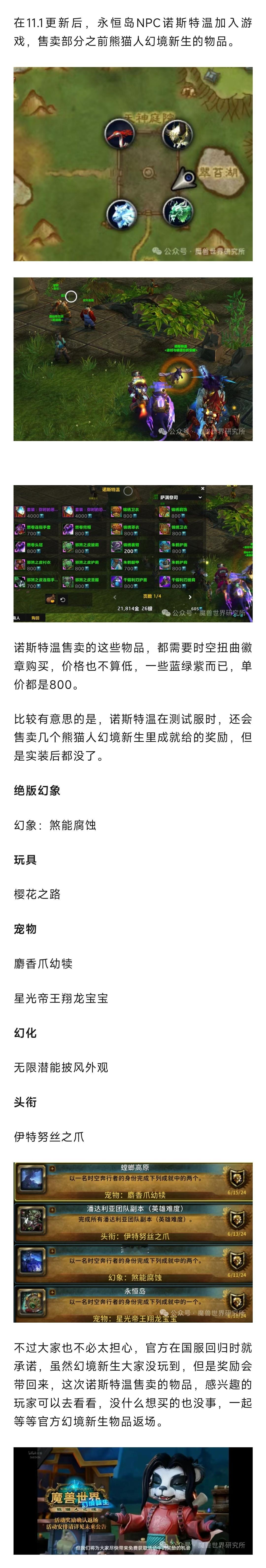 魔兽世界  幻境新生物品来了！国服永恒岛NPC售卖部分熊猫人幻境新生物品 