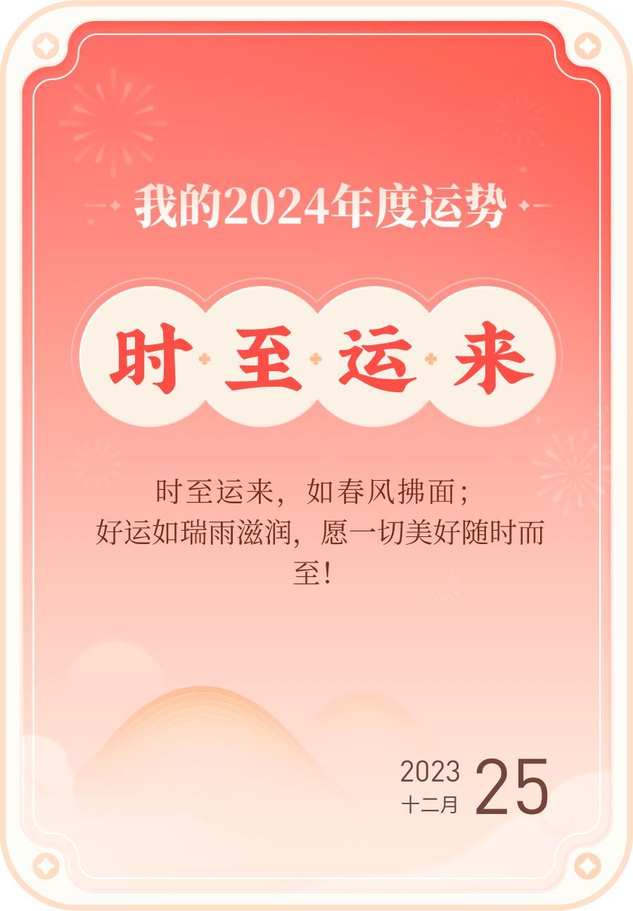 #我的2024年度运势#，我的2024年度关键词为时至运来，戳这里👉🏻快来看