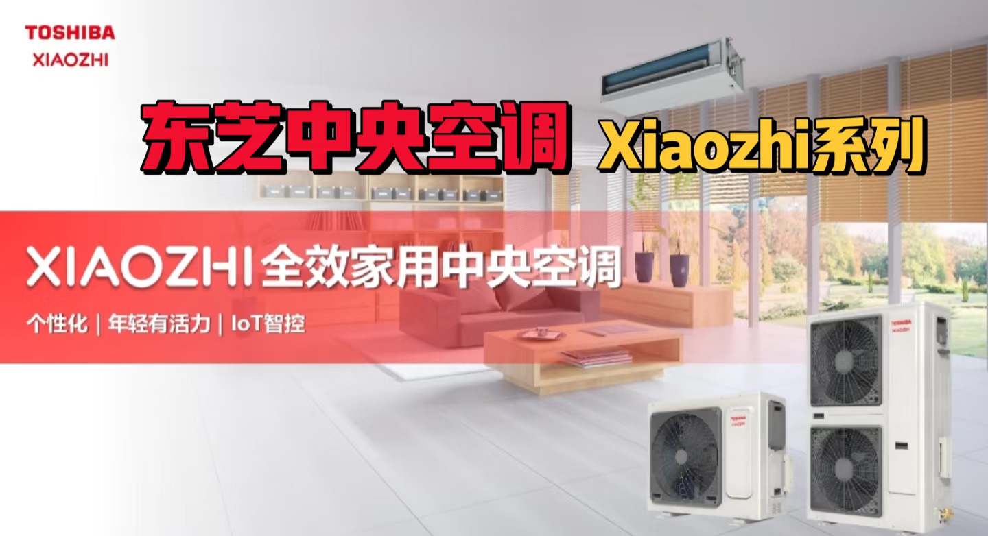 东芝中央空调2025年新品xiaozhi系列