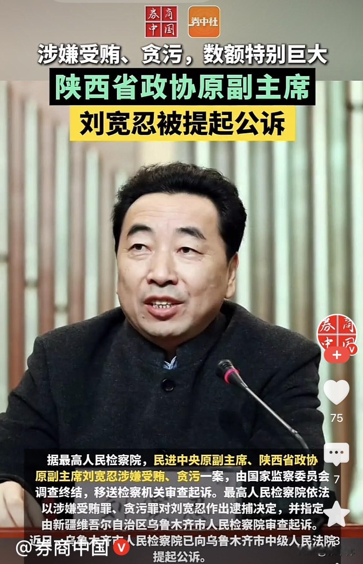 侵吞骗取巨额公共财物，陕西省政协原副主席刘宽忍被提起公诉。 

刘长期在陕西文化