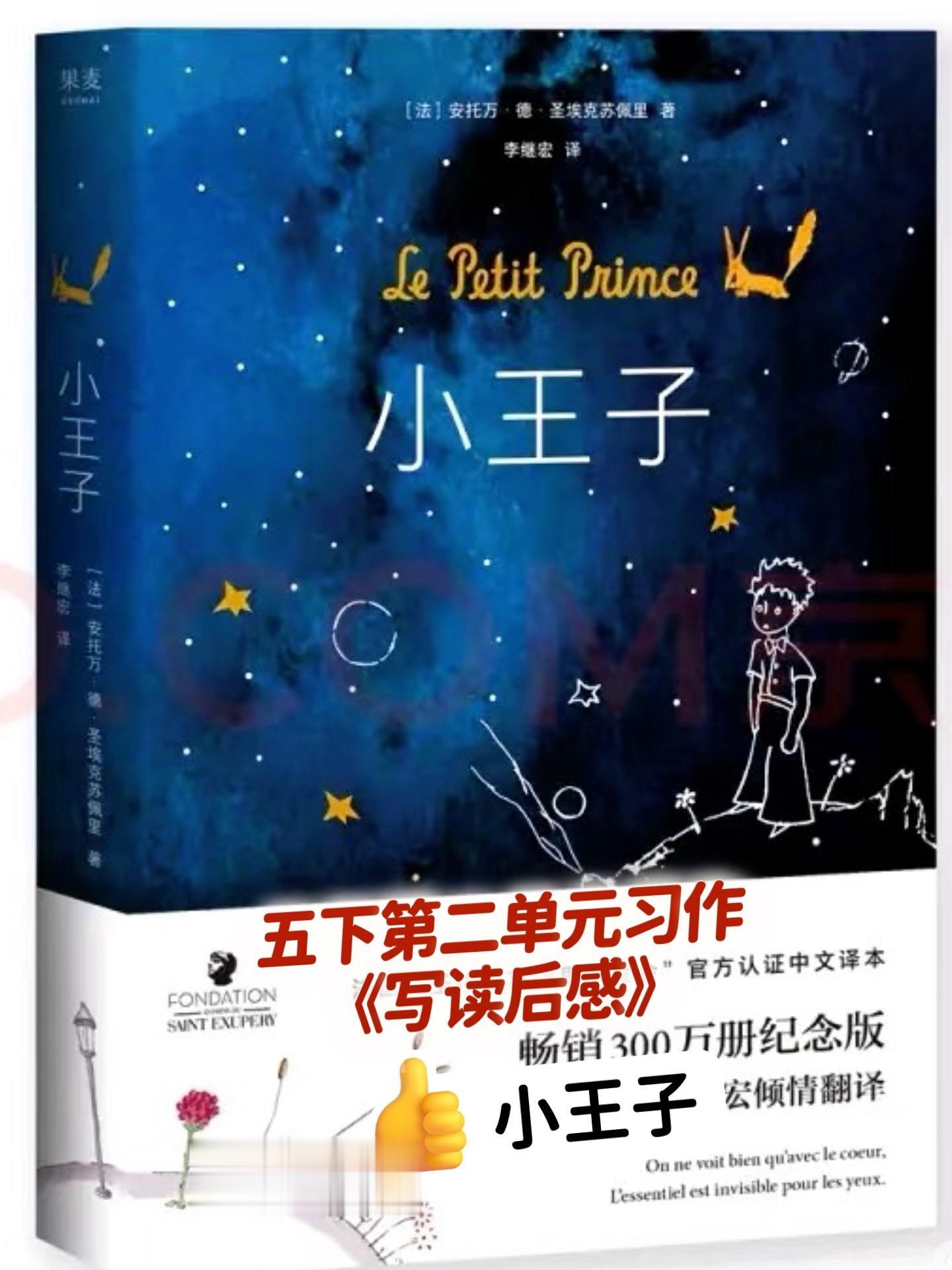 《写读后感》 ——小王子。小学五年级下册第二单元习作《写读后感》，同步...