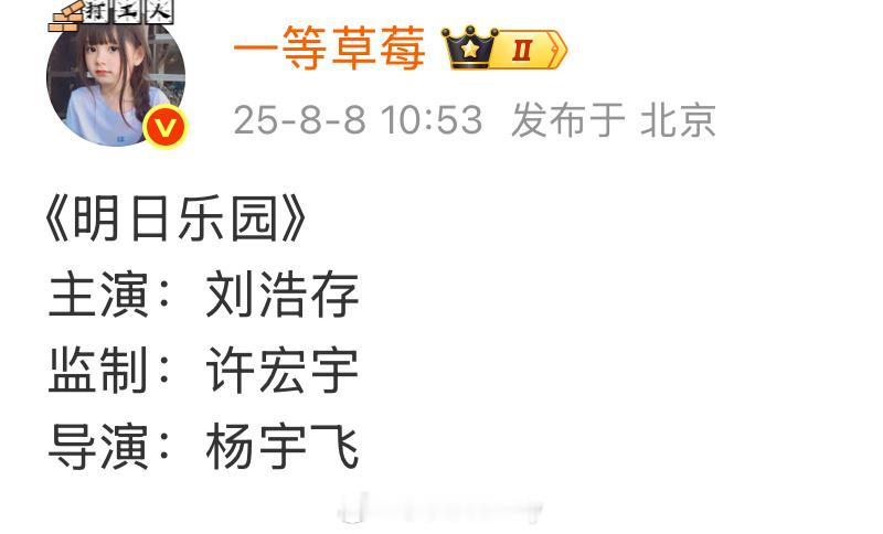 🍉《明日乐园》主演：刘浩存 监制：许宏宇 ​​​