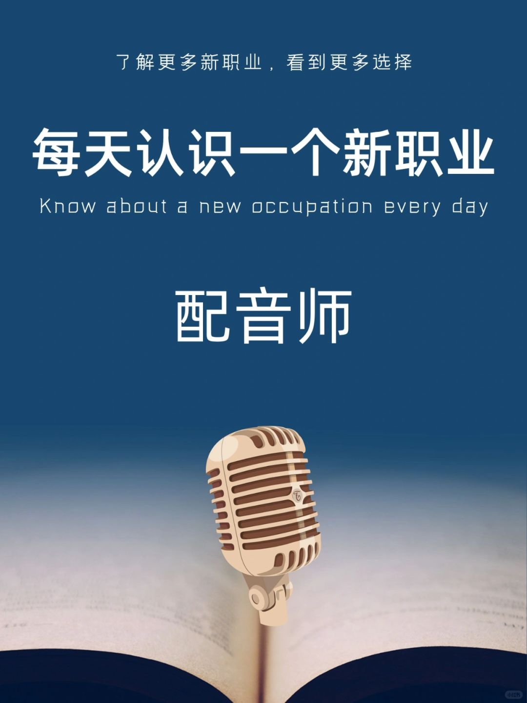 每天认识一个新职业｜配音师