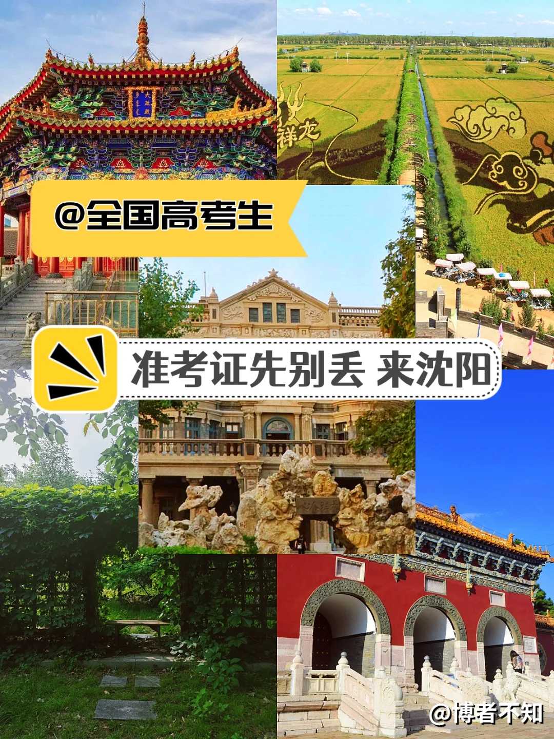 准考证不要丢,去沈阳景点/博物馆