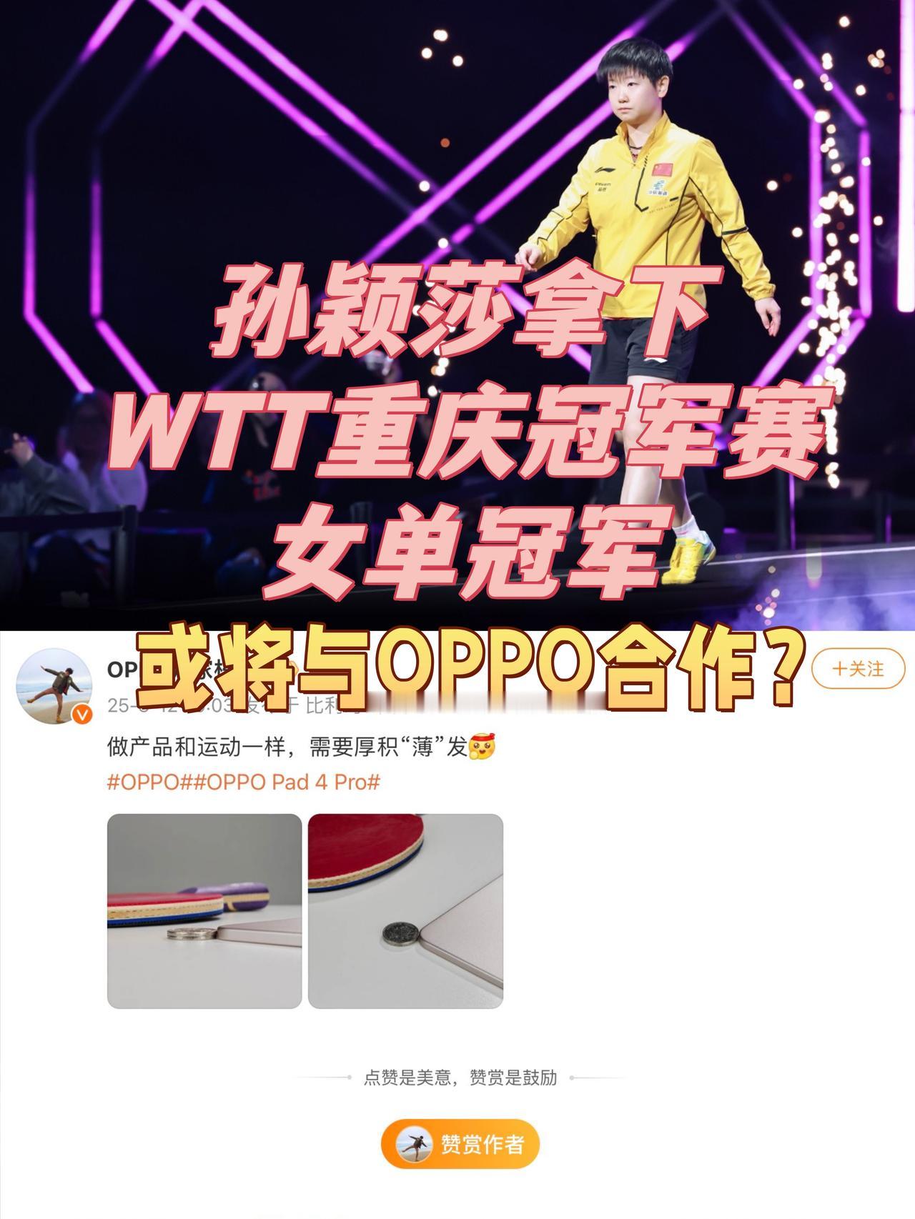 🎉恭喜莎莎拿下WTT重庆冠军赛女单冠军
屋里孙颖莎真是又萌又猛，赛场上表现一次