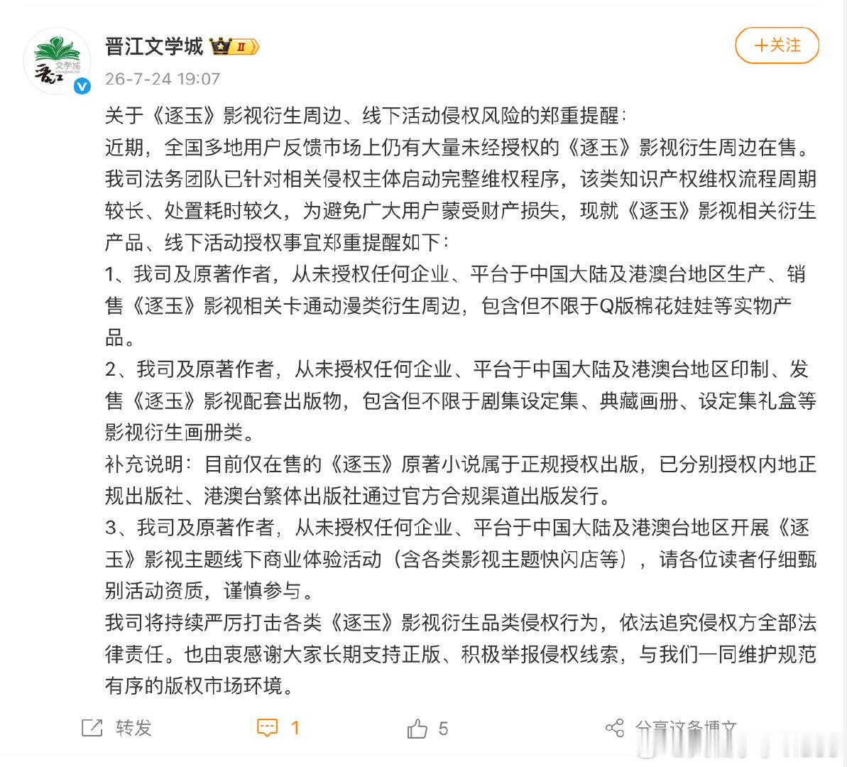 【晋江提醒逐玉影视衍生侵权风险】晋江郑重提醒7月24日，发布关于《逐玉》影视衍生