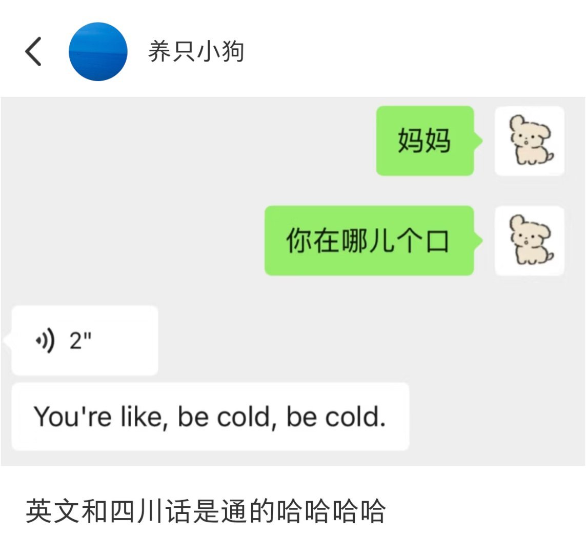 英文和四川话是互通的[doge] ​​​