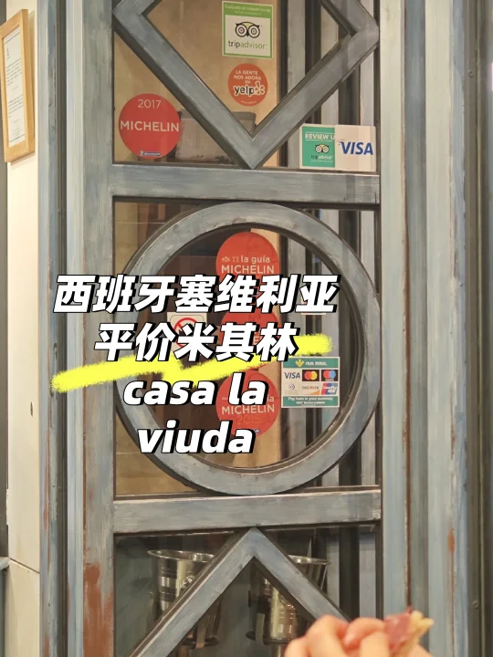 西班牙塞维利亚平价米其林推荐