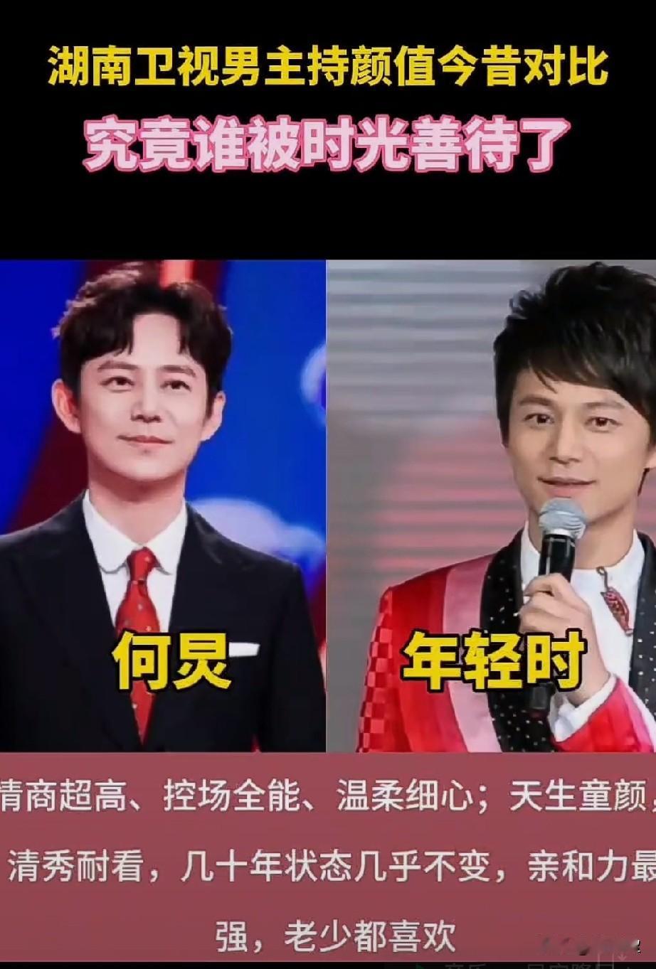 湖南卫视主持人颜值今昔对比？你认为谁的变化最小呢？