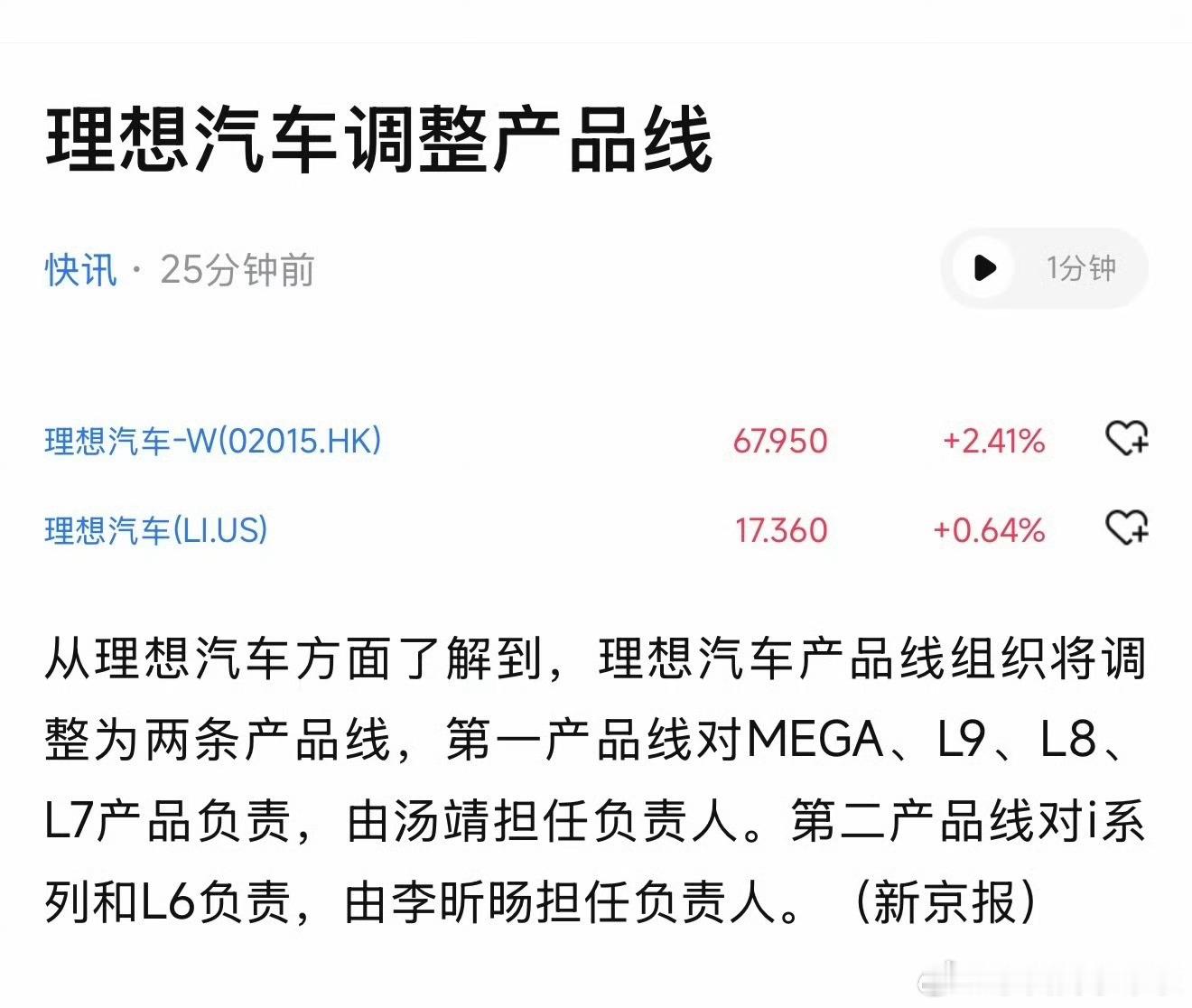 新京报提到理想汽车产品线调整，由过去的三条产线调整为两条。以前一产负责理想 L9