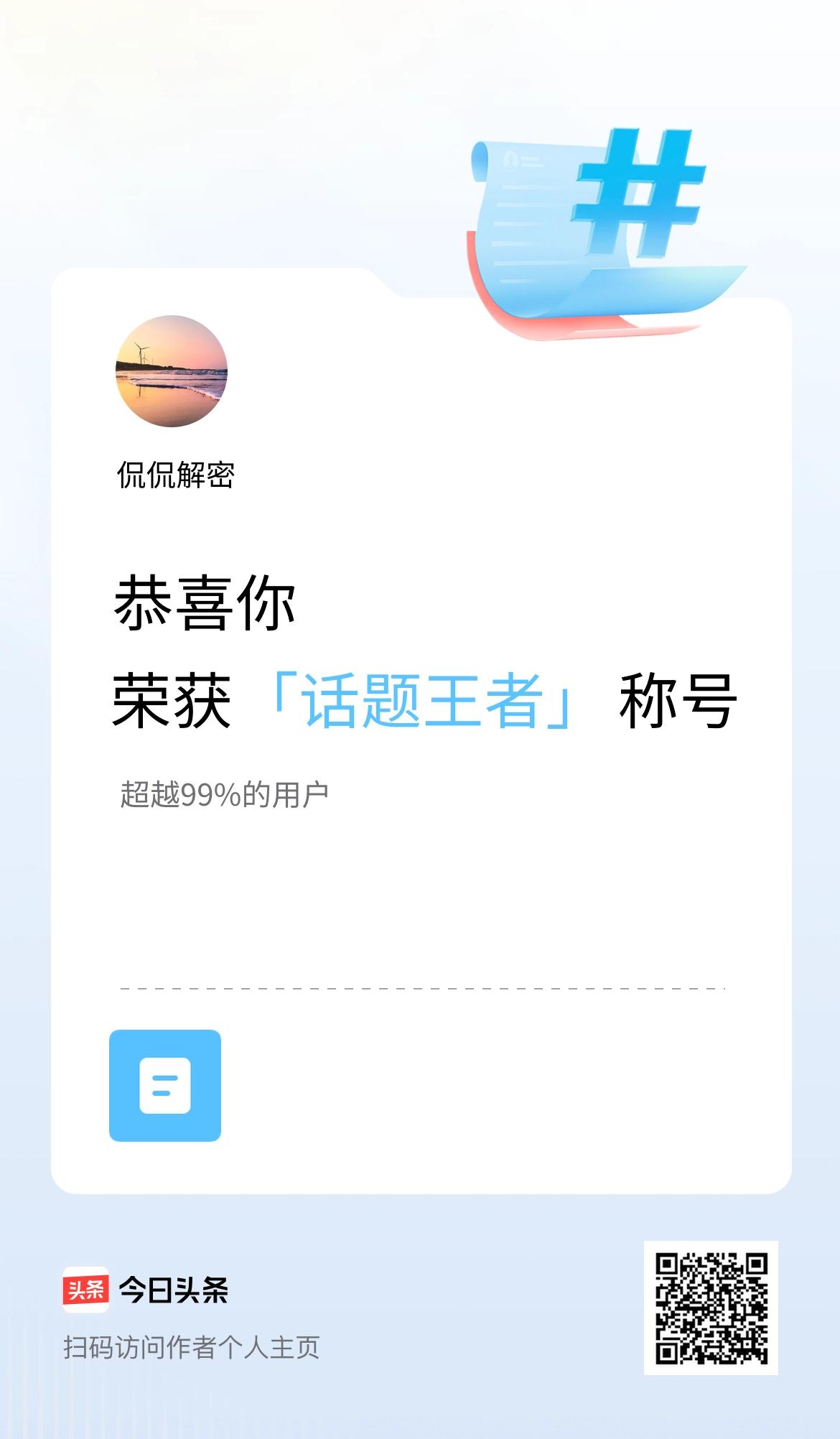 我在头条获得「话题王者」称号