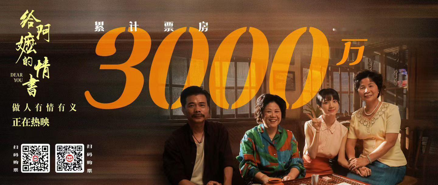 《给阿嬷的情书》票房破3000万，明天开始全国上映，排片也从2.1%涨到了6.2