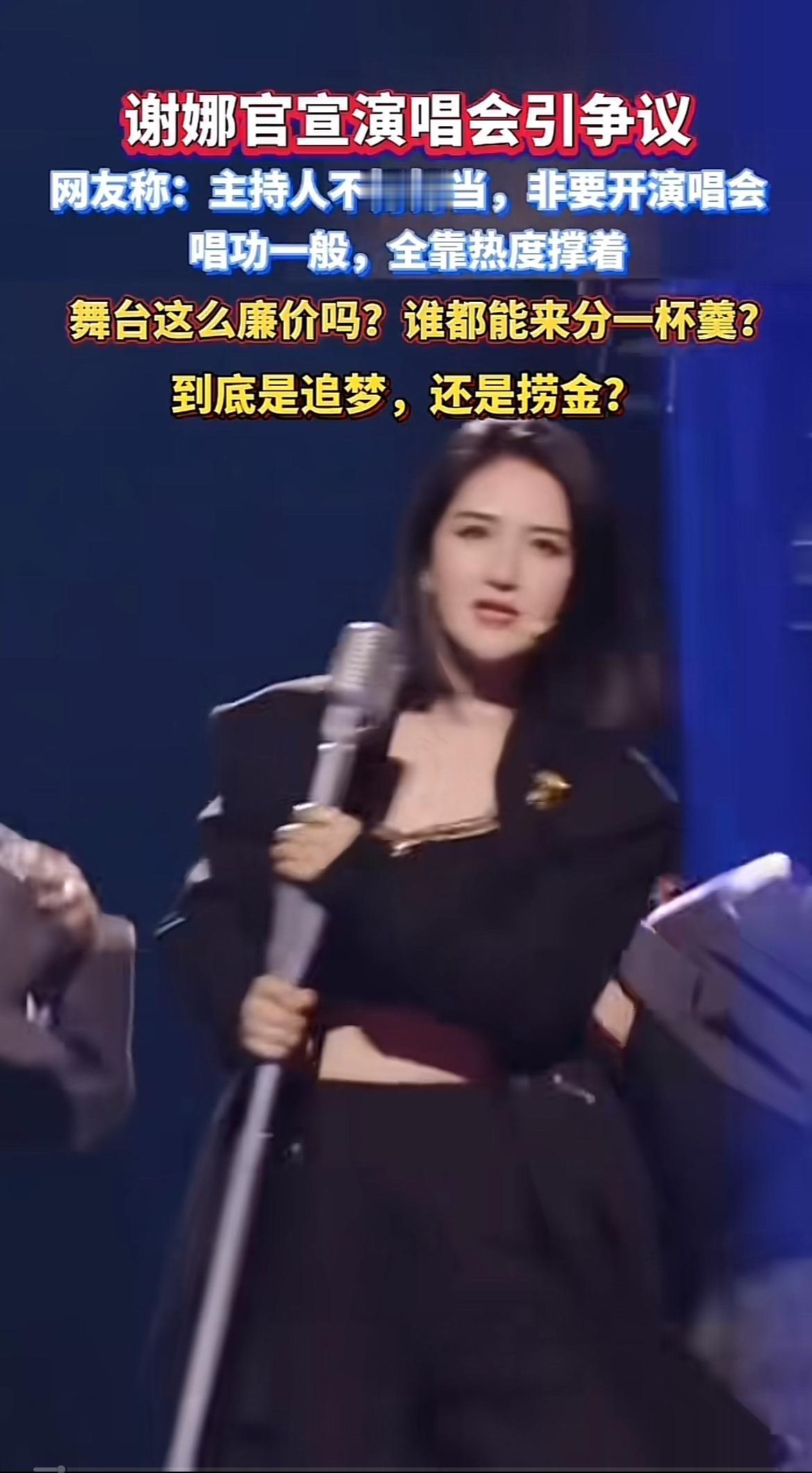 谢娜官宣演唱会可真是引发了一场大争议。2026年4月11日，她在《乘风2026》