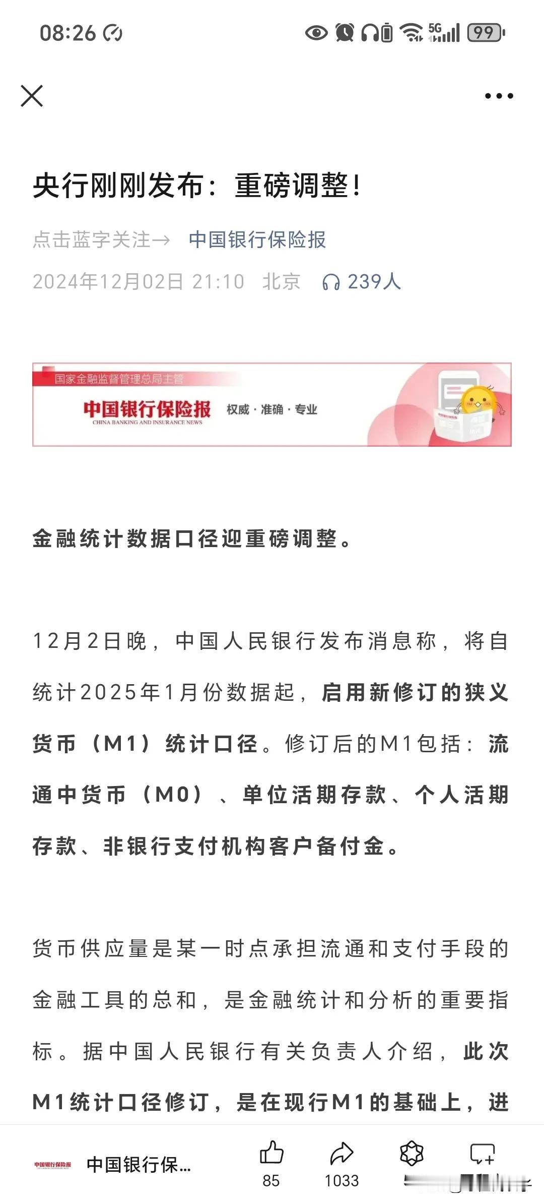 央行重磅宣布修订狭义货币（M1）统计口径。并于2025年1月启用。帮大家梳理了一